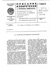 Устройство для передачи телесигналов (патент 746675)