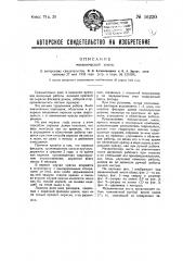 Механическая кисть (патент 36230)
