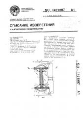 Термонасос (патент 1421897)