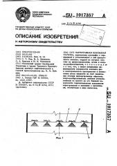 Барботажная клапанная тарелка (патент 1017357)
