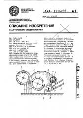 Устройство для обмолота сельскохозяйственных культур на корню (патент 1715232)
