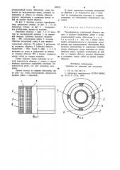 Трансформатор (патент 898521)