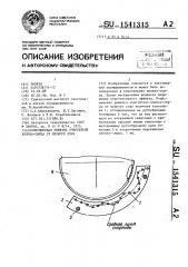 Колосниковая решетка очистителя хлопка-сырца от мелкого сора (патент 1541315)