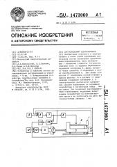 Двухканальный электропривод (патент 1473060)