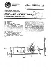 Приспособление для демонтажа спирали ее стержня (патент 1146190)