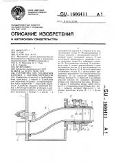 Устройство для соединения патрубка с материалопроводом (патент 1606411)