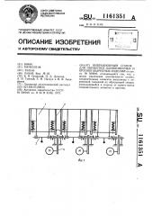 Вибрационный станок для обработки длинномерных и крупногабаритных изделий (патент 1161351)