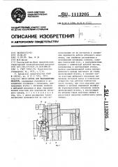 Пресс-форма для выплавляемых моделей (патент 1113205)