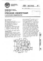Устройство для поиска чисел с заданным рангом (патент 1617433)