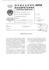Патент ссср  182838 (патент 182838)