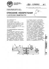 Двухкоординатное юстировочное устройство (патент 1296982)