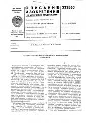 Устройство фиксации приоритета информациип объектов (патент 333560)