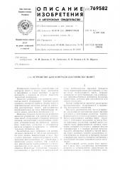 Устройство для контроля достоинства монет (патент 769582)