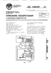 Устройство для сортировки радиоэлементов (патент 1492497)