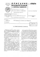 Коммутационное устройство (патент 470074)