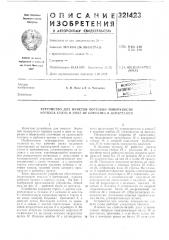 Устройство для очистки бортовой поверхности (патент 321423)