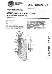 Пневмо-механический усилитель (патент 1288378)