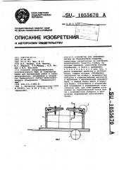 Устройство для крепления грузов на транспортном средстве (патент 1055670)