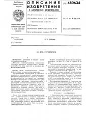 Канатоукладчик (патент 480634)