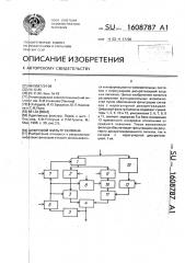 Цифровой фильтр калмана (патент 1608787)