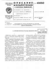 Преобразователь расхода щелевого типа (патент 434263)