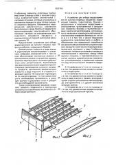 Устройство для отбора ферропримесей из сыпучих пищевых продуктов (патент 1803766)