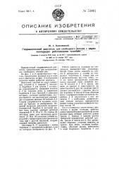 Гидравлический двигатель для свободного потока с двумя поочередно работающими тягачами (патент 55801)