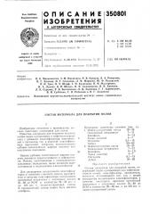 Состав материала для покрытий полов (патент 350801)