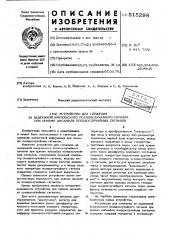 Устройство для слежения за задержкой импульсного псевдослучайного сигнала при приеме ансабля псевдослучайных сигналов (патент 515298)