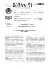 Устройство для дробления стружки при точении (патент 563225)