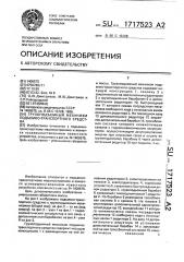 Грузоподъемный механизм подъемно-транспортного средства (патент 1717523)