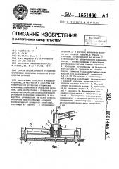 Способ автоматической установки стержневых крепежных элементов в отверстия деталей (патент 1551466)