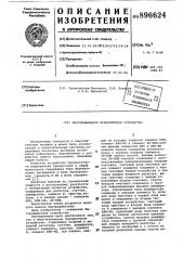 Многоканальное приоритетное устройство (патент 896624)