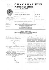 Способ получения(tetpaxлopфtopэtилtиo)-n-фehил-hизшиx (патент 257375)