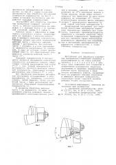 Инструмент для обработки эластичных материалов (патент 674924)