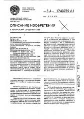 Устройство для колебания сварочного инструмента (патент 1743759)