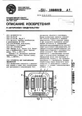 Устройство для замораживания биообъектов (патент 1464019)