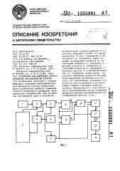 Устройство для измерения кратковременной нестабильности частоты (патент 1335891)