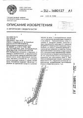 Устройство для остеосинтеза фрагментов трубчатых костей (патент 1680127)