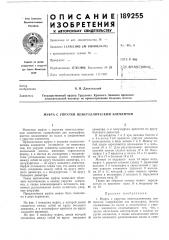 Патент ссср  189255 (патент 189255)
