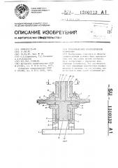 Резьбонарезное пневматическое устройство (патент 1310132)