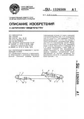 Ленточный конвейер с загрузочным узлом (патент 1326508)