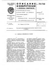 Цифровая сейсмическая станция (патент 781730)