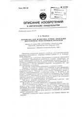Устройство для испытания ручных крепежных инструментов (патент 131938)