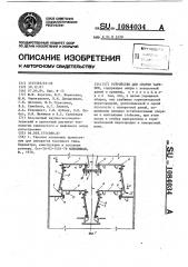 Устройство для сборки тарелок (патент 1084034)