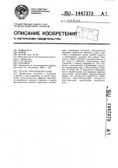Способ электроанестезии (патент 1447373)