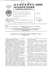 Устройство для измерения уровня границы разделадвух сред (патент 240291)