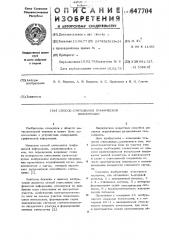 Способ считывания графической информации (патент 647704)