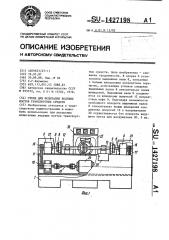 Стенд для испытания ведущих мостов транспортных средств (патент 1427198)