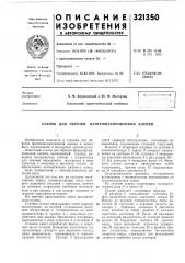 Обрезки фанероштампованной клепки (патент 321350)